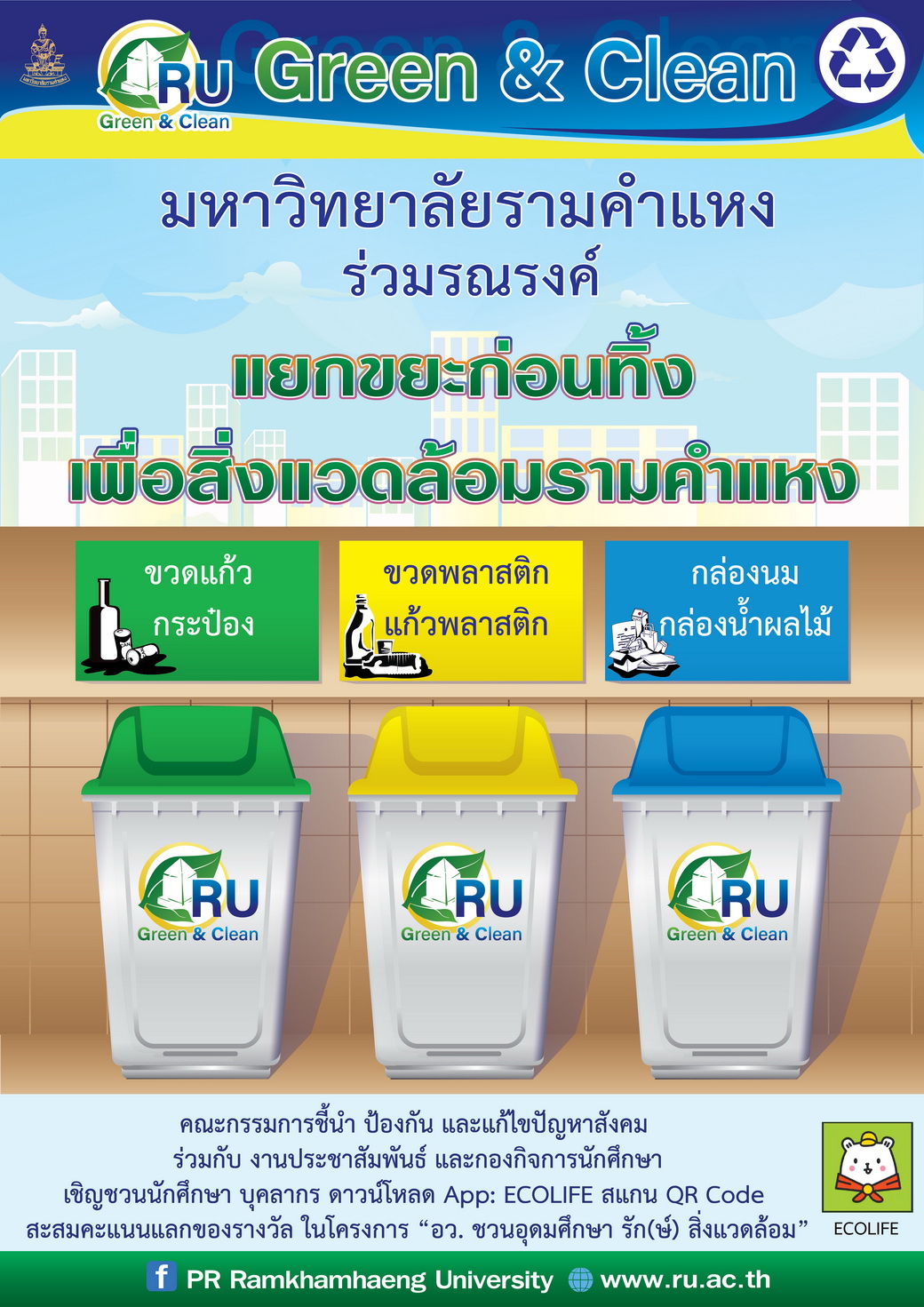 ม.รามคำแหง เดินหน้าแยกขยะก่อนทิ้ง รักษ์สิ่งแวดล้อม RU GREEN & CLEAN