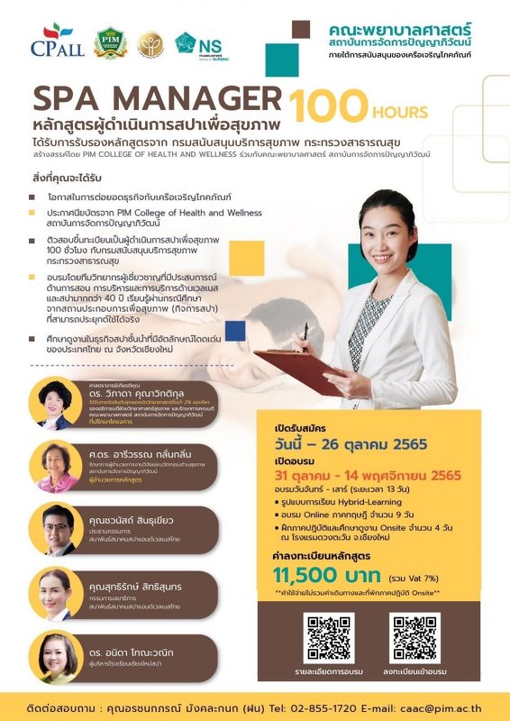 คณะพยาบาลศาสตร์ พีไอเอ็ม เชิญชวนร่วมโครงการอบรมหลักสูตรระยะสั้น SPA MANAGER ผู้ดำเนินการสปาเพื่อสุขภาพ