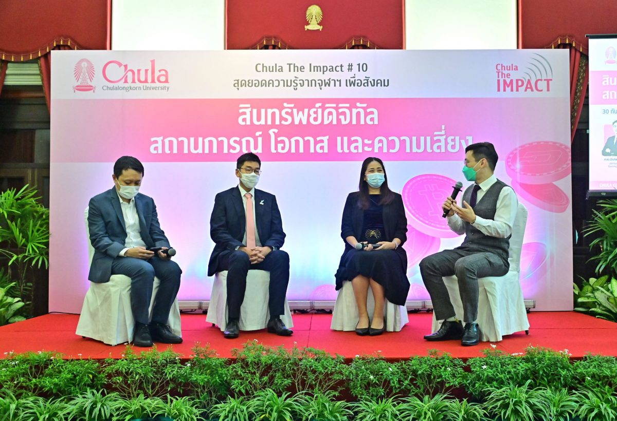 “สินทรัพย์ดิจิทัล สถานการณ์ โอกาส และความเสี่ยง” เสวนา Chula the Impact ครั้งที่ 10 จุฬาฯ ไขข้อข้องใจพื้นฐานการลงทุนและกฎหมายในสินทรัพย์ดิจิทัล