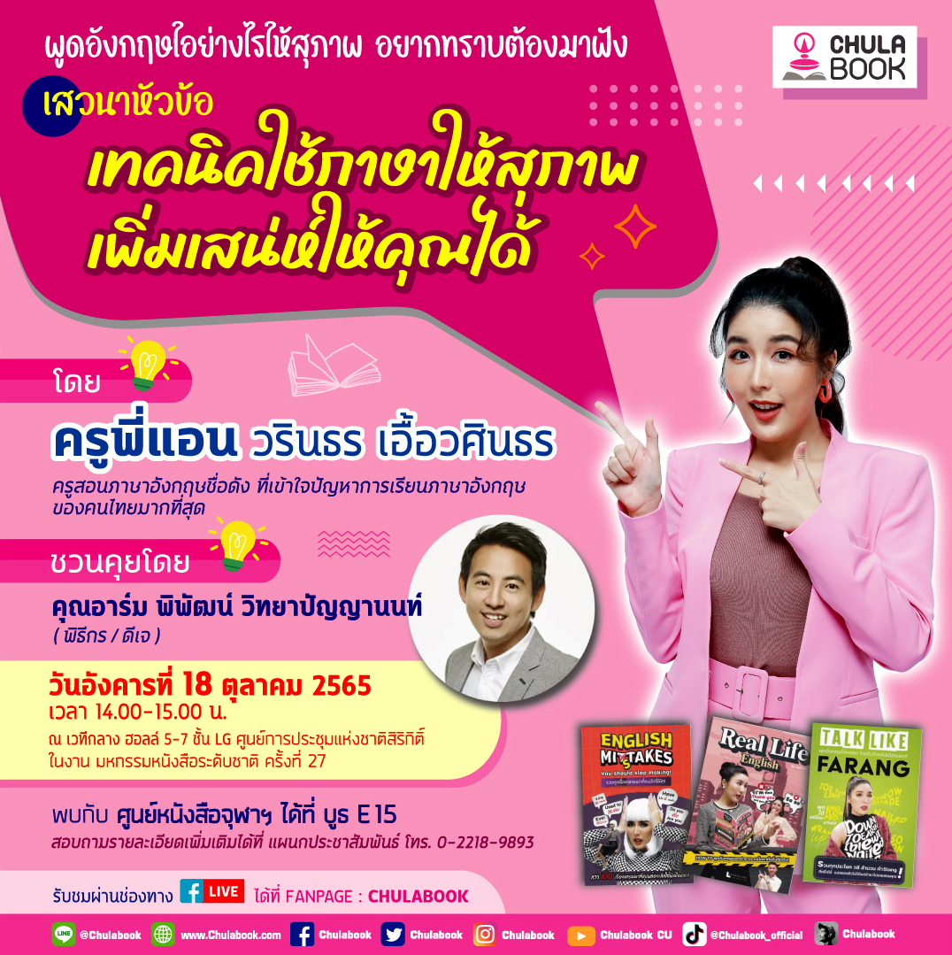 ศูนย์หนังสือจุฬาฯ ชวนแชร์เทคนิค พูดภาษาอังกฤษอย่างไรให้สุภาพ