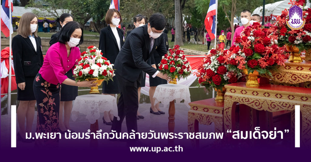 ม.พะเยา น้อมรำลึกวันคล้ายวันพระราชสมภพ “สมเด็จย่า”