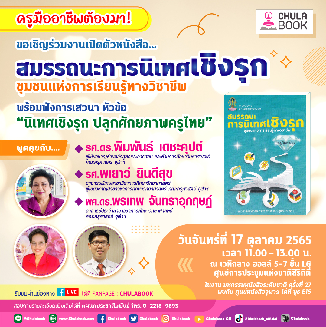 ศูนย์หนังสือจุฬาฯ ชวนปลุกศักยภาพครูไทยในงานมหกรรมหนังสือระดับชาติ ครั้งที่ 27