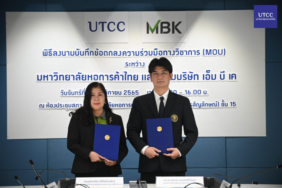 ม.หอการค้าไทย UTCC ลงนาม MOU กับ MBK GROUP