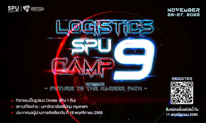 LOGISTICS SPU CAMP 9 ชวนน้องๆม.ปลาย-อาชีวะ มาร่วมค้นหาตัวเอง กับ “ค่าย “future to the career path”