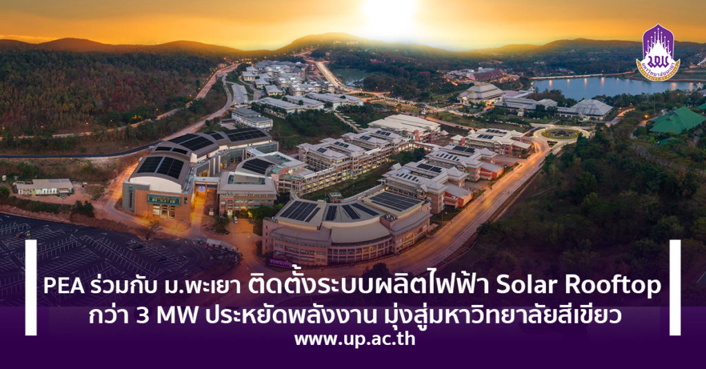 PEA ร่วมกับ ม.พะเยา ติดตั้งระบบผลิตไฟฟ้า Solar Rooftop กว่า 3 MW ประหยัดพลังงาน มุ่งสู่มหาวิทยาลัยสีเขียว