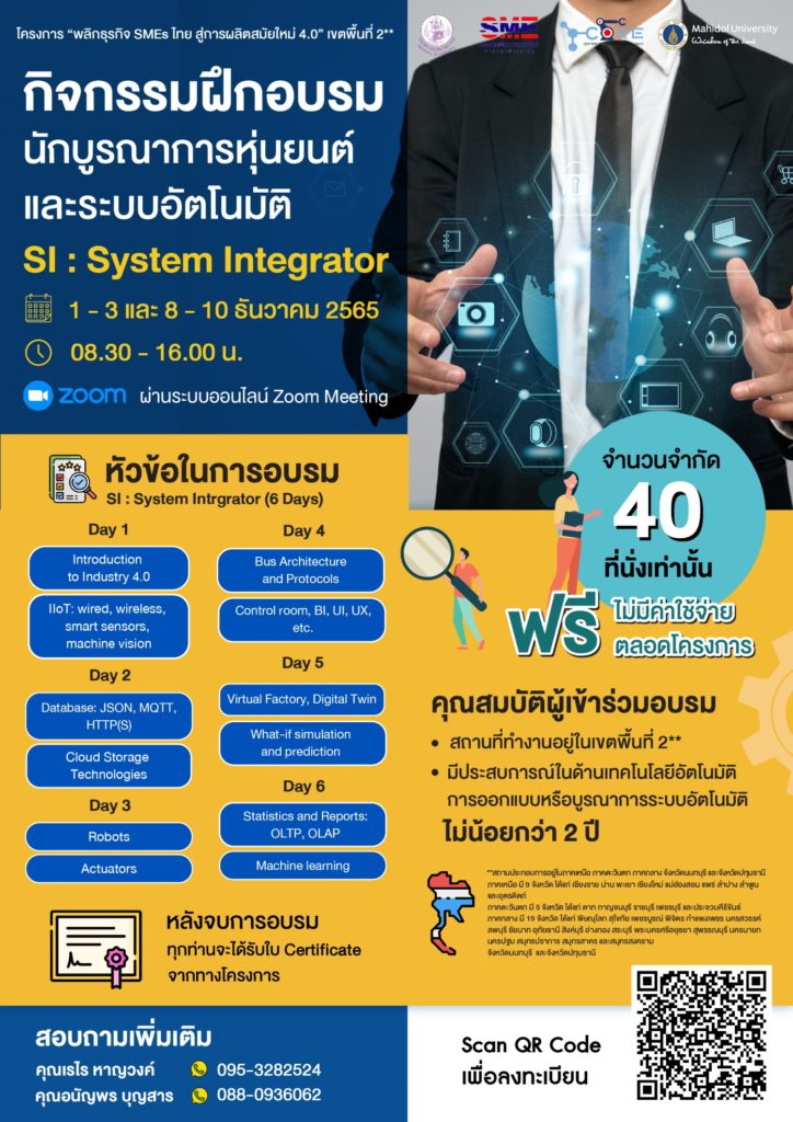 วิศวะมหิดล – ก.อุตสาหกรรม เปิดอบรมฟรี…”นักบูรณาการหุ่นยนต์และระบบอัตโนมัติ” ขับเคลื่อน SMEs ไทยสู่การผลิต 4.0 สมัครวันนี้ – 30 พ.ย. 65