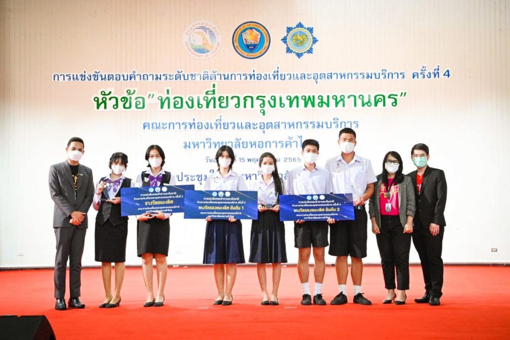 รร.พณิชยการบางนาคว้าชนะเลิศการแข่งขันตอบปัญหาท่องเที่ยว กทม จัดโดย คณะท่องเที่ยว ฯ ม.หอการค้าไทย