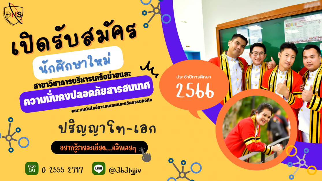 “DNS” คณะเทคโนโลยีสารสนเทศและนวัตกรรมดิจิทัล มจพ. เปิดรับสมัครนักศึกษาปริญญาโท และปริญญาเอก ภาคการศึกษาที่ 1/2566