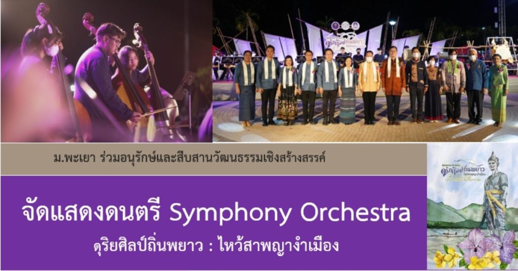 ม.พะเยา ร่วมอนุรักษ์และสืบสานวัฒนธรรมเชิงสร้างสรรค์ จัดแสดงดนตรี Symphony Orchestra ดุริยศิลป์ถิ่นพยาว : ไหว้สาพญางำเมือง