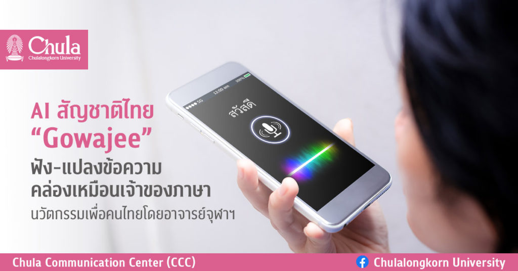 AI สัญชาติไทย “Gowajee” ฟัง-แปลงข้อความคล่องเหมือนเจ้าของภาษา นวัตกรรมเพื่อคนไทยโดยอาจารย์จุฬาฯ