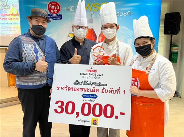 วิทยาลัยดุสิตธานี “สอยรางวัลรองชนะเลิศ อันดับ 1” ในรายการแข่งขัน “Tiparos Challenge Rising Star Chef 2022 Street Food Makeover”