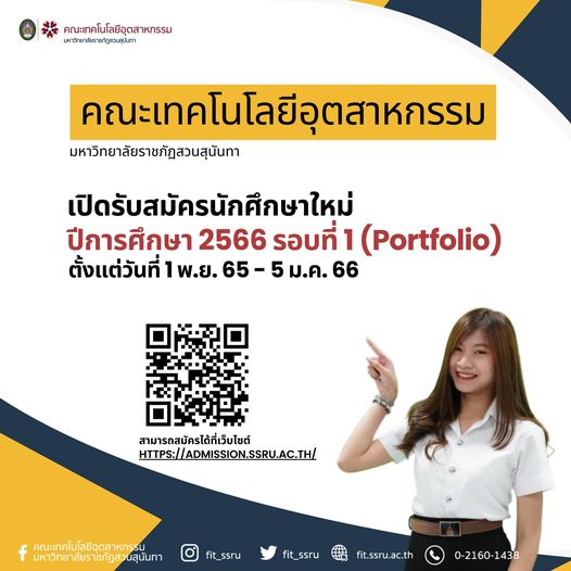 คณะเทคโนโลยีอุตสาหกรรม มหาวิทยาลัยราชภัฏสวนสุนันทา เปิดรับสมัครนักศึกษาใหม่