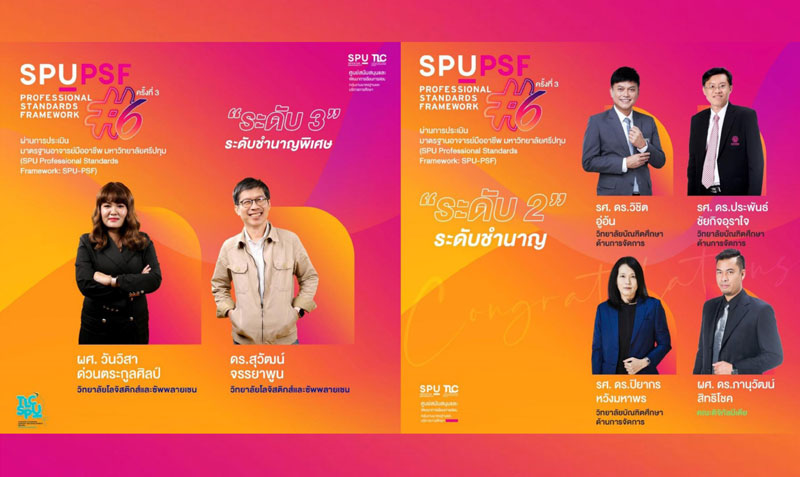 ร่วมยินดี! 6 คณาจารย์คุณภาพ ม.ศรีปทุม ผ่านมาตรฐานอาจารย์มืออาชีพ SPU PSF รุ่น 6 ครั้งที่ 3