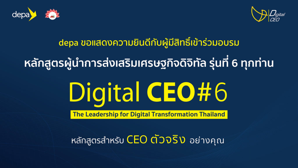 ดีป้า ประกาศรายชื่อผู้เข้าร่วมอบรมหลักสูตร Digital CEO รุ่นที่ 6