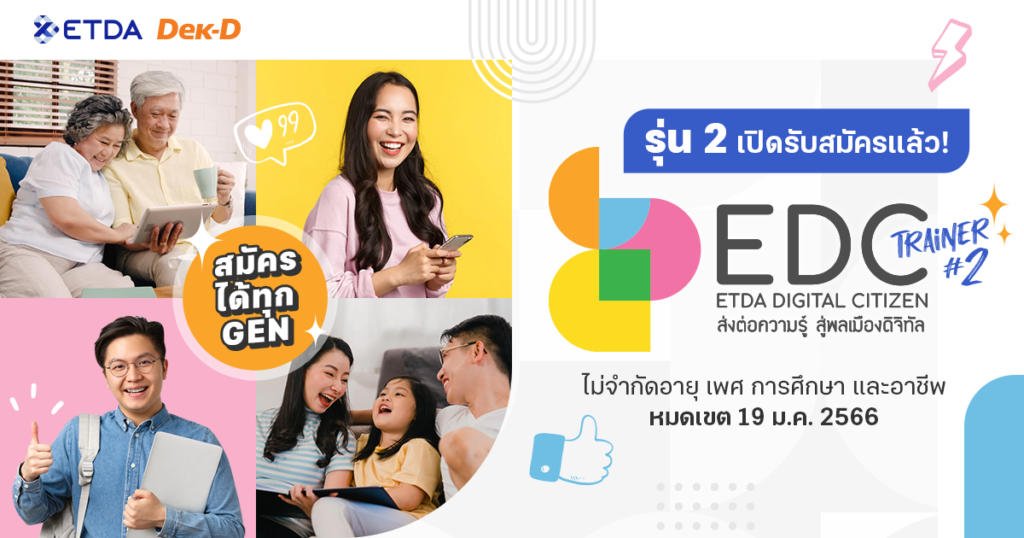 รุ่น 2 เปิดรับสมัครแล้ว! ‘ETDA Digital Citizen Trainer’ เพิ่มทักษะการเรียนรู้ & ส่งต่อสู่สังคมดิจิทัล (หมดเขต 19 ม.ค. 66)