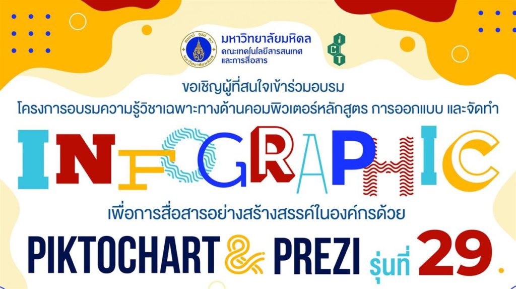 ขอเชิญผู้สนใจเข้าร่วมอบรมหลักสูตร “การออกแบบและจัดทำ Infographic เพื่อการสื่อสารอย่างสรางสรรค์ในองค์กรด้วย Piktochart & Prezi”