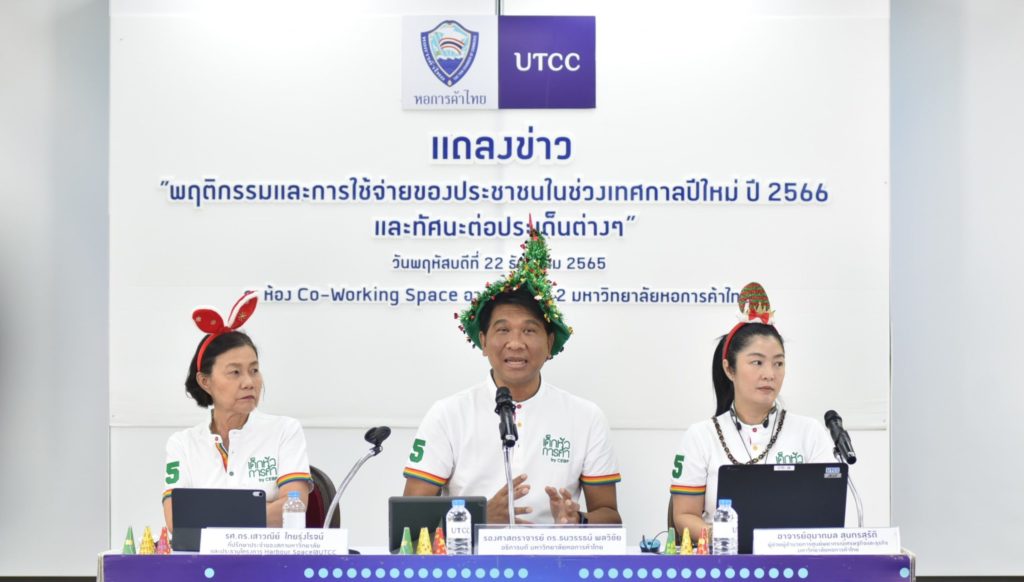 ศูนย์พยากรณ์เศรษฐกิจ ม.หอการค้าไทย แถลงผลสำรวจ การใช้จ่ายของผู้บริโภคในช่วงเทศกาลปีใหม่ 2566