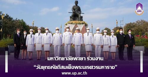 มหาวิทยาลัยพะเยา ร่วมงาน “วันยุทธหัตถีสมเด็จพระนเรศวรมหาราช”