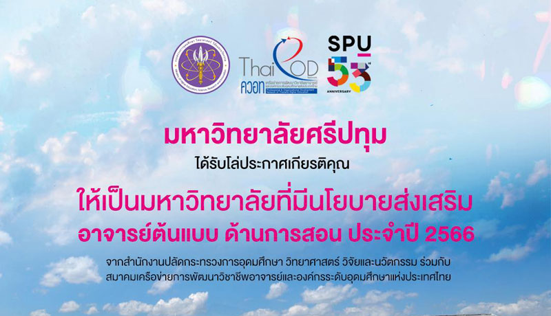 SPU มหาวิทยาลัยเอกชน หนึ่งเดียว! ที่ได้รับคัดเลือกให้เป็น “มหาวิทยาลัยที่มีนโยบายส่งเสริม อาจารย์ต้นแบบ ด้านการสอน ประจำปี 2566”