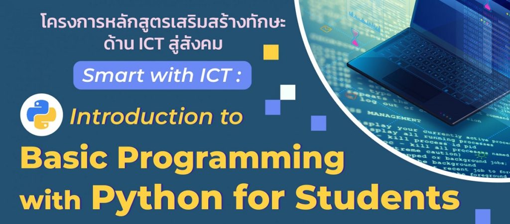 ขอเชิญนักเรียน นักศึกษา เข้าร่วมโครงการหลักสูตรเสริมสร้างทักษะด้าน ICT สู่สังคม “Smart with ICT: Introduction to Basic Programming with Python for Students”