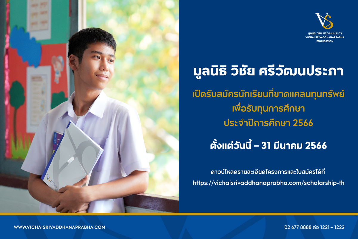 มูลนิธิ วิชัย ศรีวัฒนประภา เปิดรับสมัครนักเรียนที่ขาดแคลนทุนทรัพย์ เพื่อรับทุนการศึกษา ประจำปีการศึกษา 2566