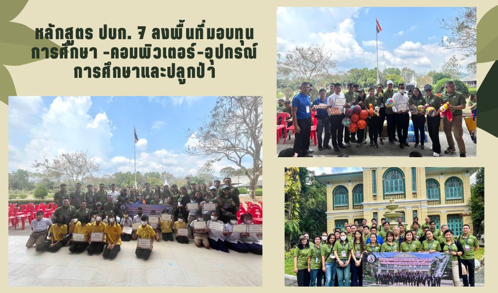 หลักสูตร ปบก. 7 ลงพื้นที่มอบทุนการศึกษา -คอมพิวเตอร์-อุปกรณ์การศึกษาและปลูกป่า