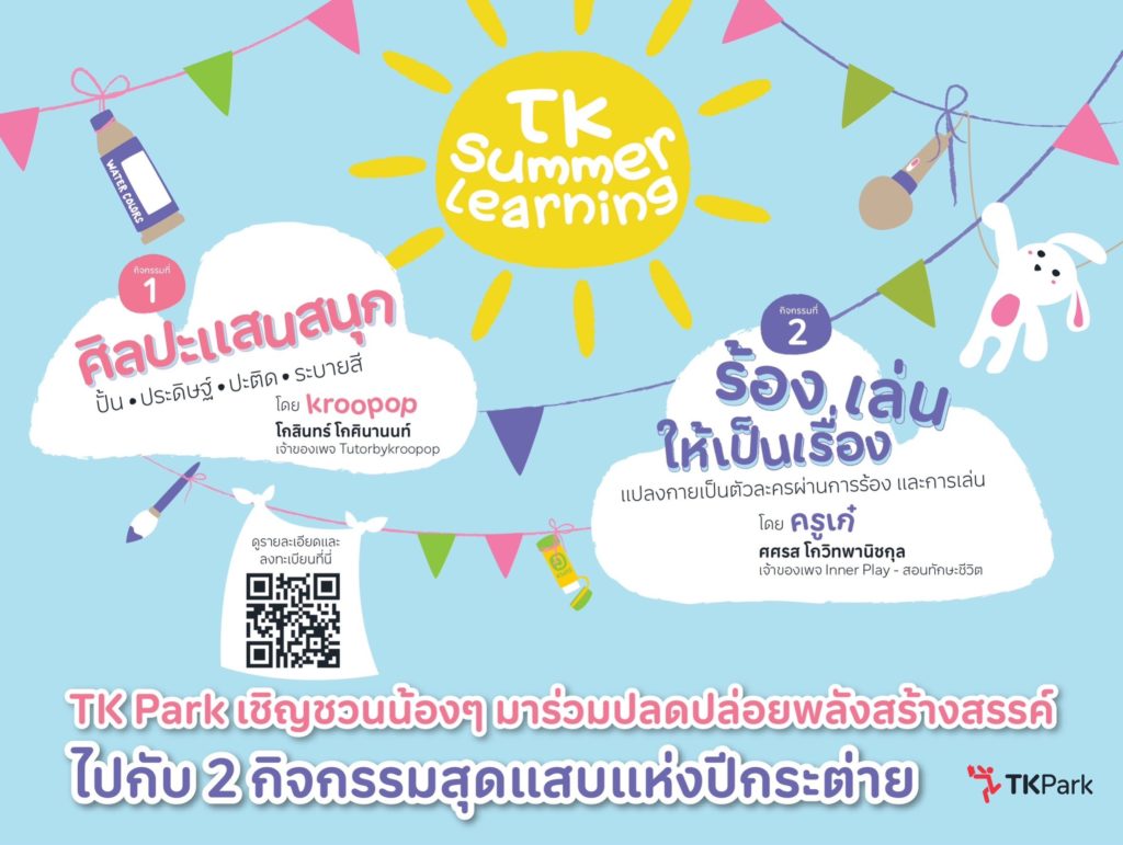 TK Park ชวนสนุกแบบสร้างสรรค์รับปิดเทอมฤดูร้อนกับกิจกรรม “TK Summer Learning”