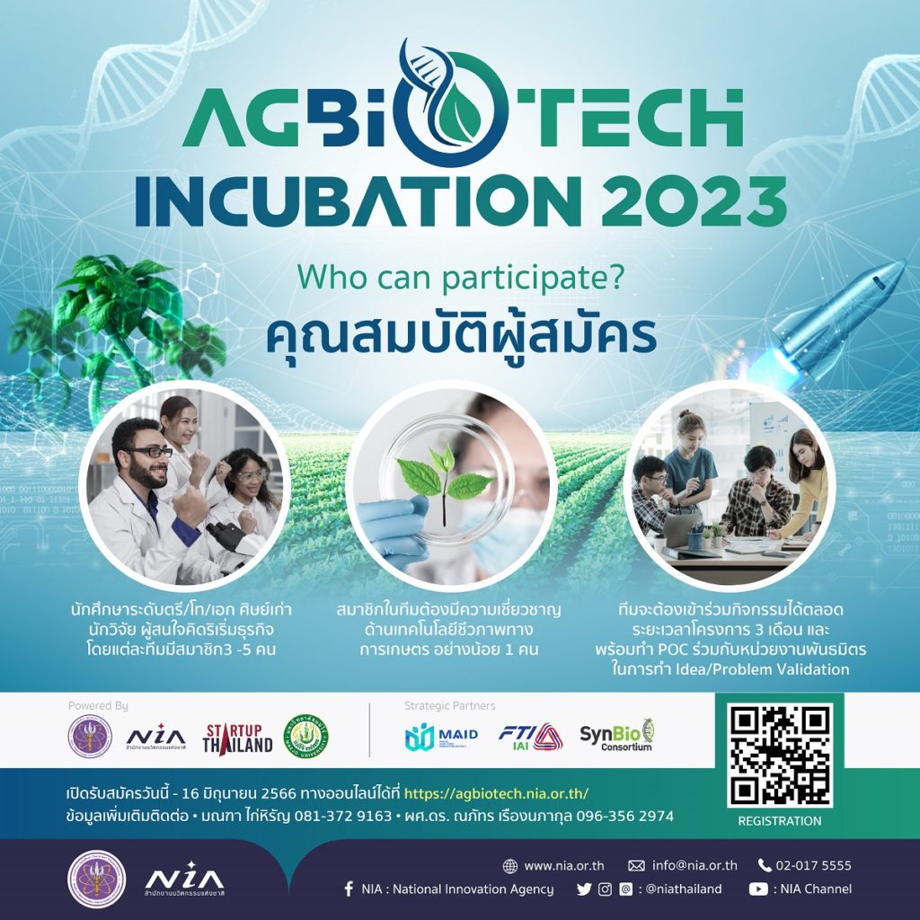 NIA ร่วมกับม. แม่โจ้เปิดรับสมัครทีมสตาร์ทอัพเข้าร่วมโครงการ AgBioTech Incubation 2023 เปลี่ยนไอเดียเพื่อต่อยอดเป็นธุรกิจ นำเทคโนโลยีชีวภาพแก้ปัญหาภาคเกษตรด้วยความแม่นยำสู่ความยั่งยืน