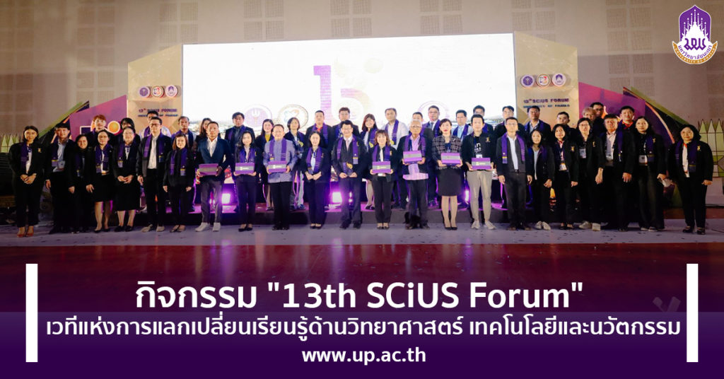 กิจกรรม “13th SCiUS Forum” เวทีแห่งการแลกเปลี่ยนเรียนรู้ด้านวิทยาศาสตร์ เทคโนโลยีและนวัตกรรม