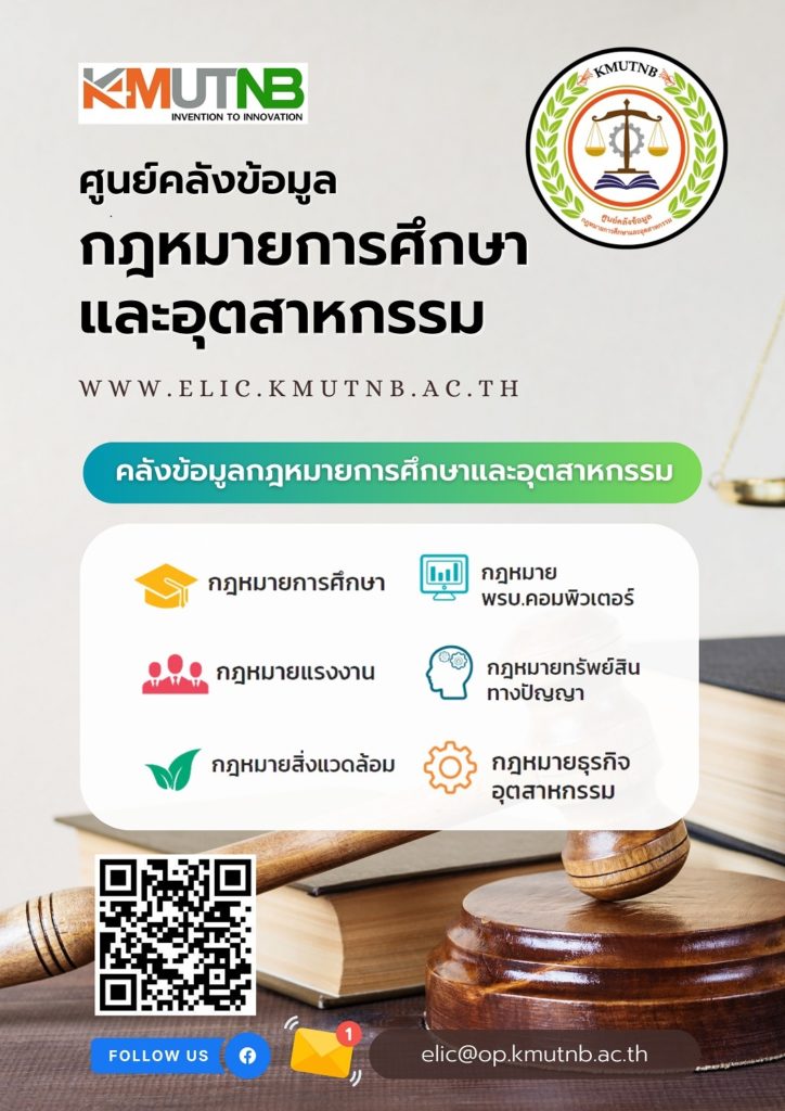 แนะนำเพจ ศูนย์คลังข้อมูลกฎหมายการศึกษาและอุตสาหกรรม มจพ.