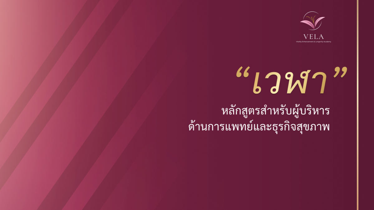 จุฬาฯ ผนึกกำลังองค์กรชั้นนำเปิดหลักสูตรระยะสั้นด้านสุขภาพ เวฬา (VELA) สำหรับผู้บริหารองค์กรระดับสูง