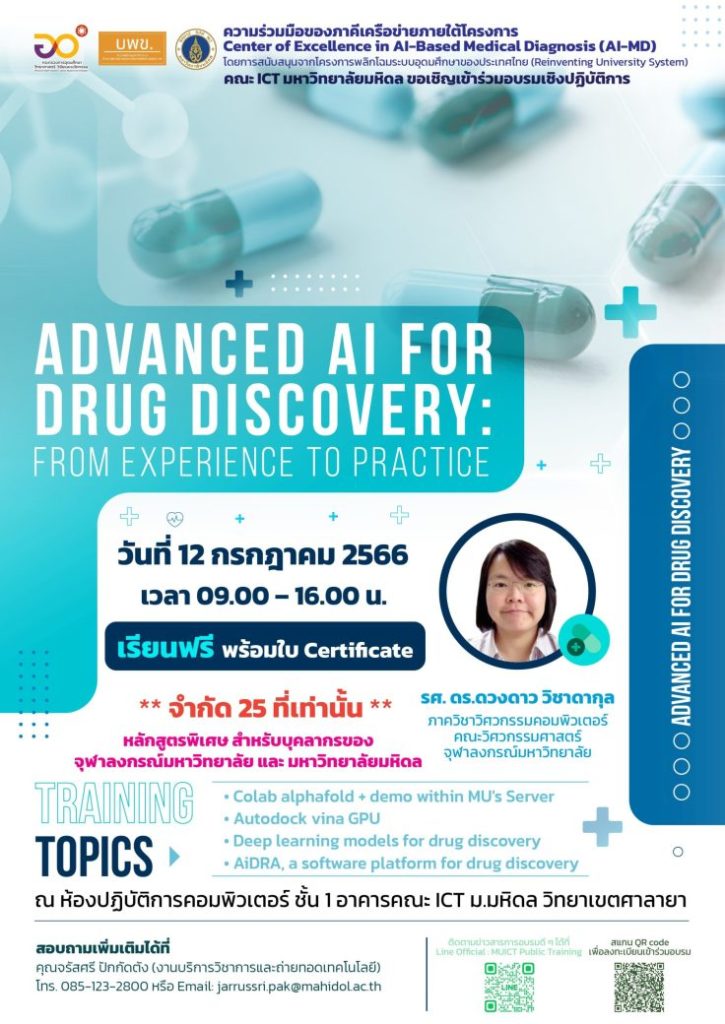 โครงการอบรมเชิงปฏิบัติการหลักสูตร Advanced AI for Drug Discovery : From Experience to Practice