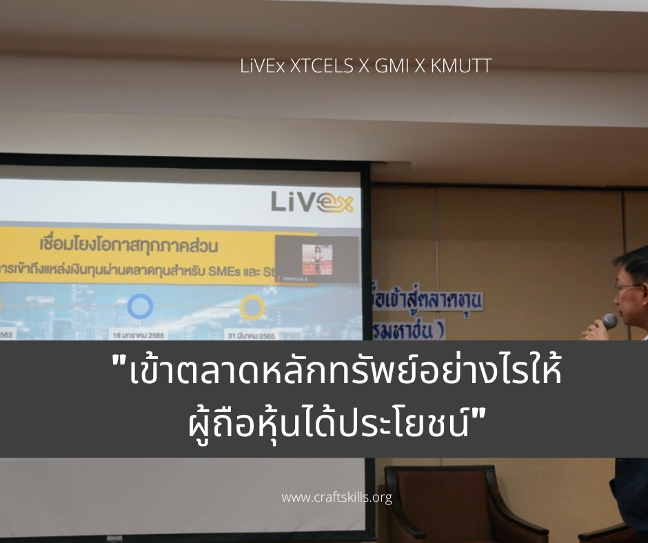 เข้าตลาดหลักทรัพย์ (Live Exchange) อย่างไรให้ผู้ถือหุ้นได้ประโยชน์