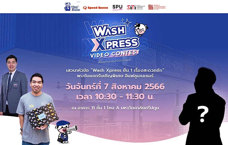 SITI ชวนร่วมประกวดคลิป “Wash Xpress ยืนหนึ่งเรื่องสะดวกซัก” พร้อมเสวนากับอินฟลูเอนเซอร์ชื่อดัง