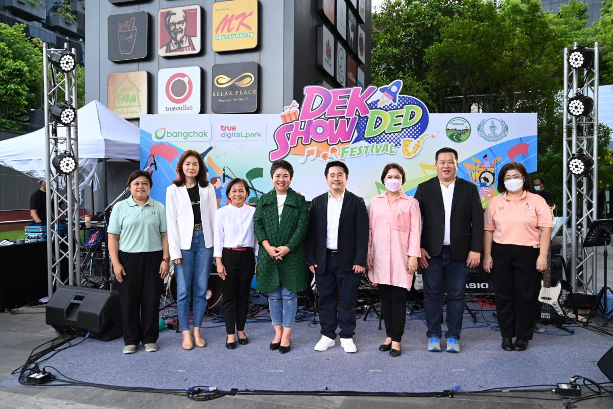 บางจากฯ จัด ‘Dek Show Ded Festival’ ร่วมกับทรู ดิจิทัล พาร์ค 101 สำนักงานเขตพระโขนง และสำนักงานเขตบางนา