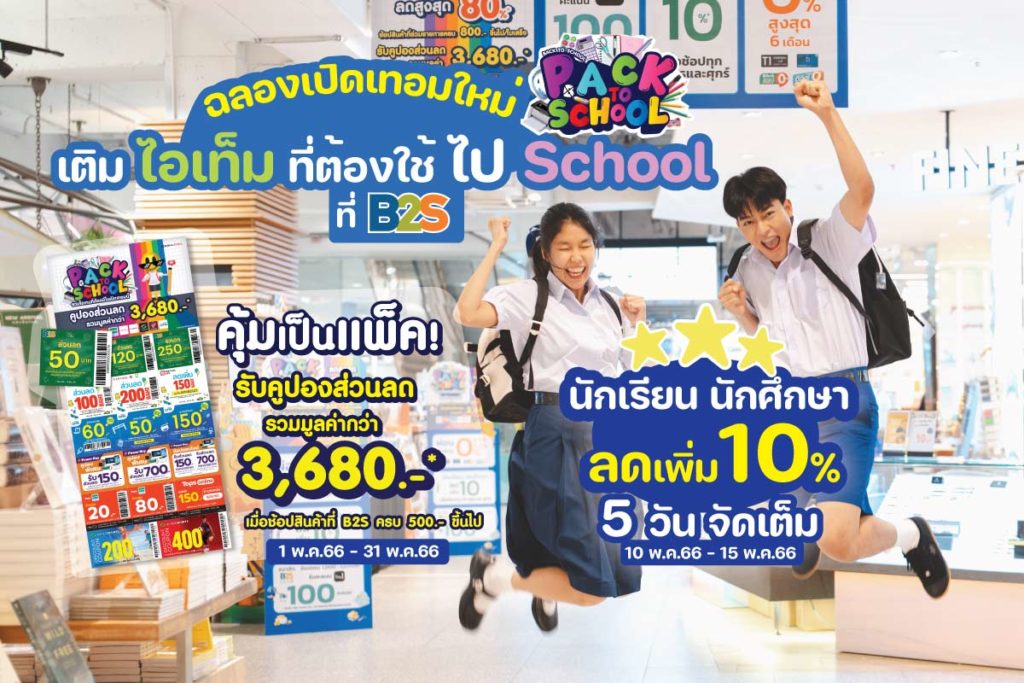 B2S Pack to School ชวน Pack กระเป๋าไปโรงเรียน ฉลองเปิดเทอมใหม่ ลดใหญ่ ถูกใจวัยเรียน