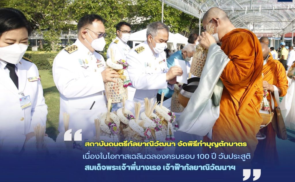 สถาบันดนตรีกัลยาณิวัฒนา จัดพิธีทำบุญตักบาตร เนื่องในโอกาสเฉลิมฉลองครบรอบ 100 ปี วันประสูติ สมเด็จพระเจ้าพี่นางเธอ เจ้าฟ้ากัลยาณิวัฒนาฯ