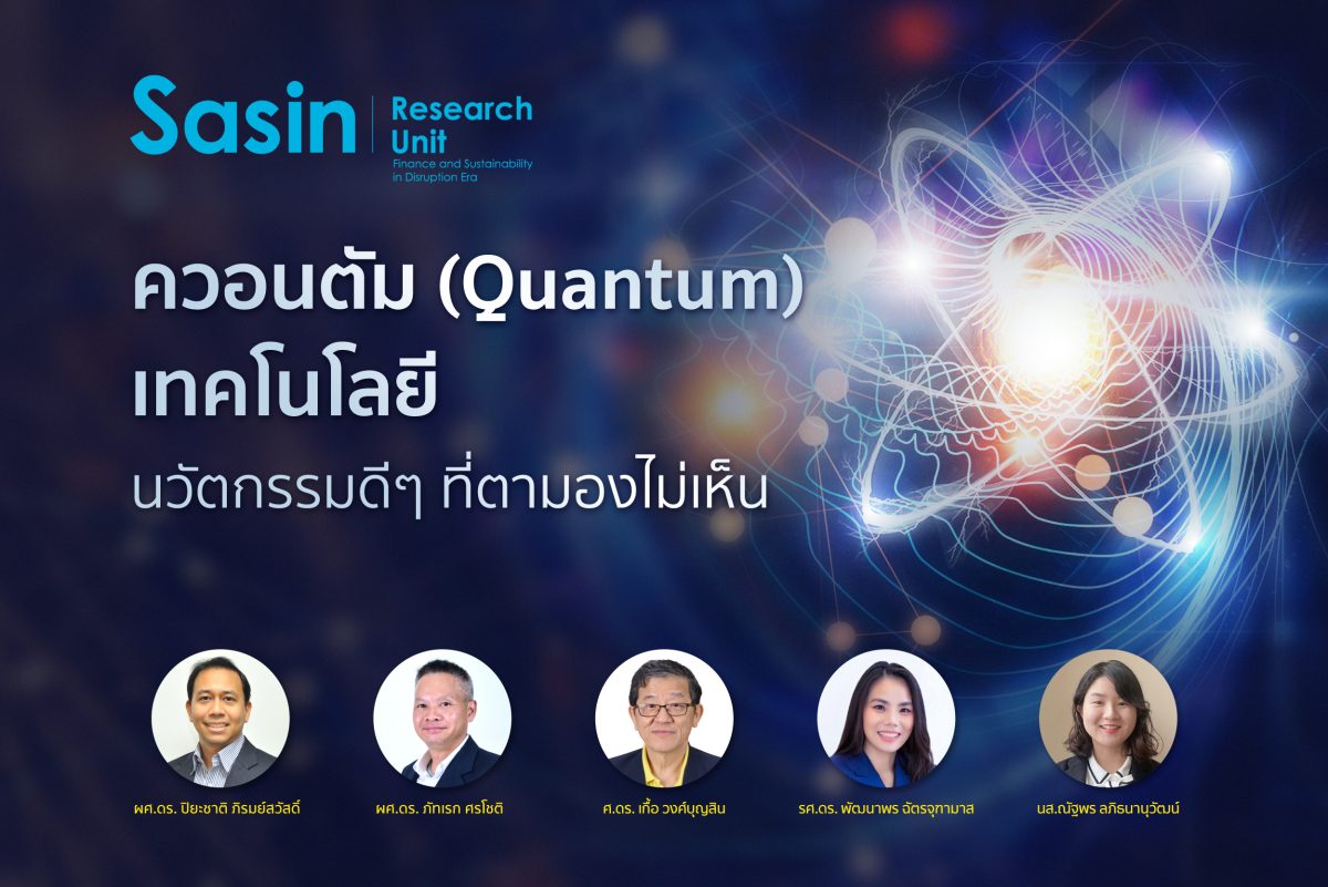 ควอนตัม (Quantum) เทคโนโลยี: นวัตกรรมดี ๆ ที่ตามองไม่เห็น