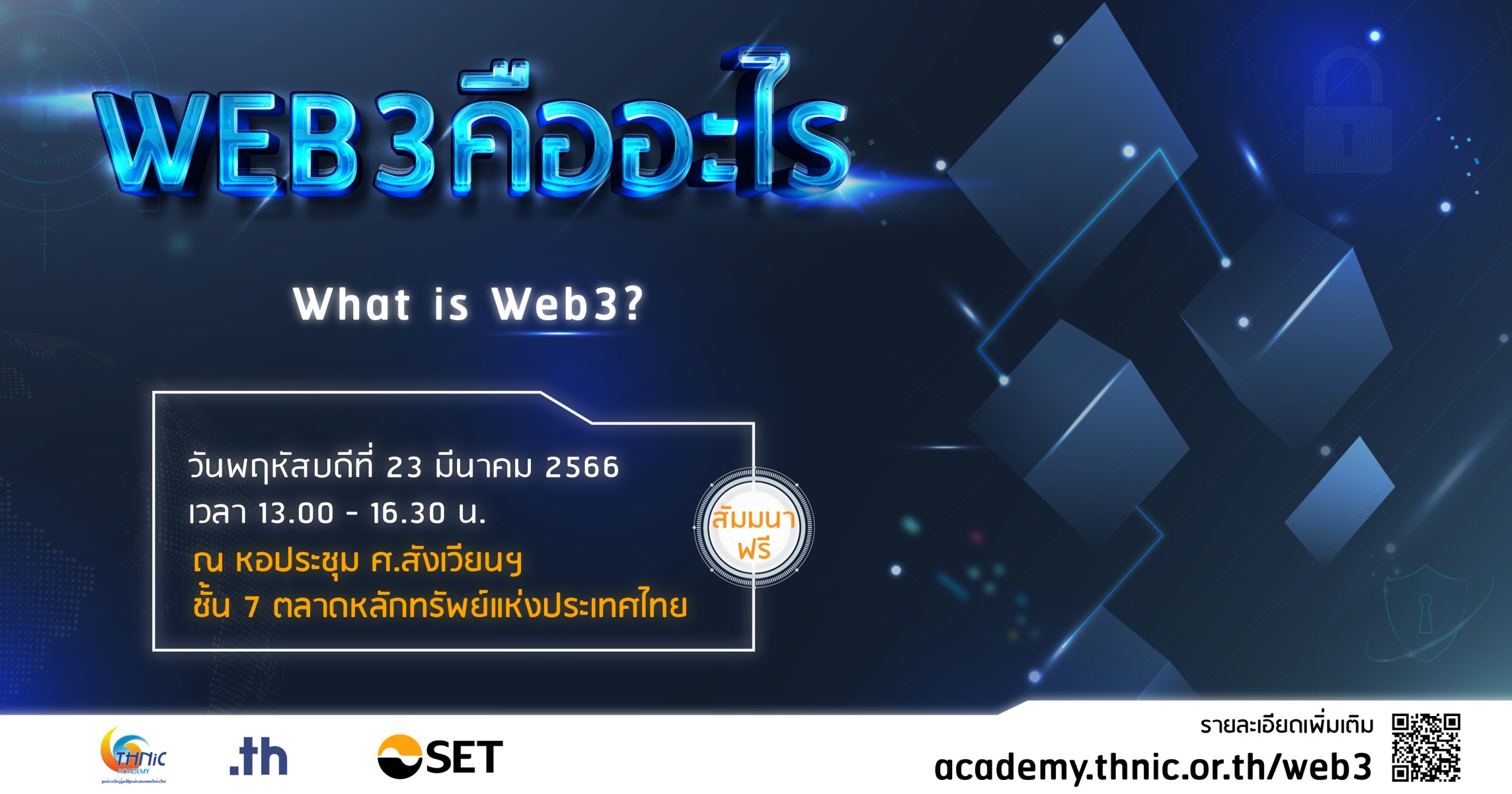 ทีเอชนิค ชวนเข้าร่วมสัมมนา “Web3 คืออะไร” 23 มี.ค. นี้ ฟรี