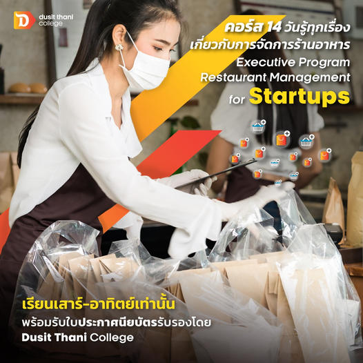 EPRM 14 วัน เรียนรู้การจัดการร้านอาหารอย่างเป็นระบบ