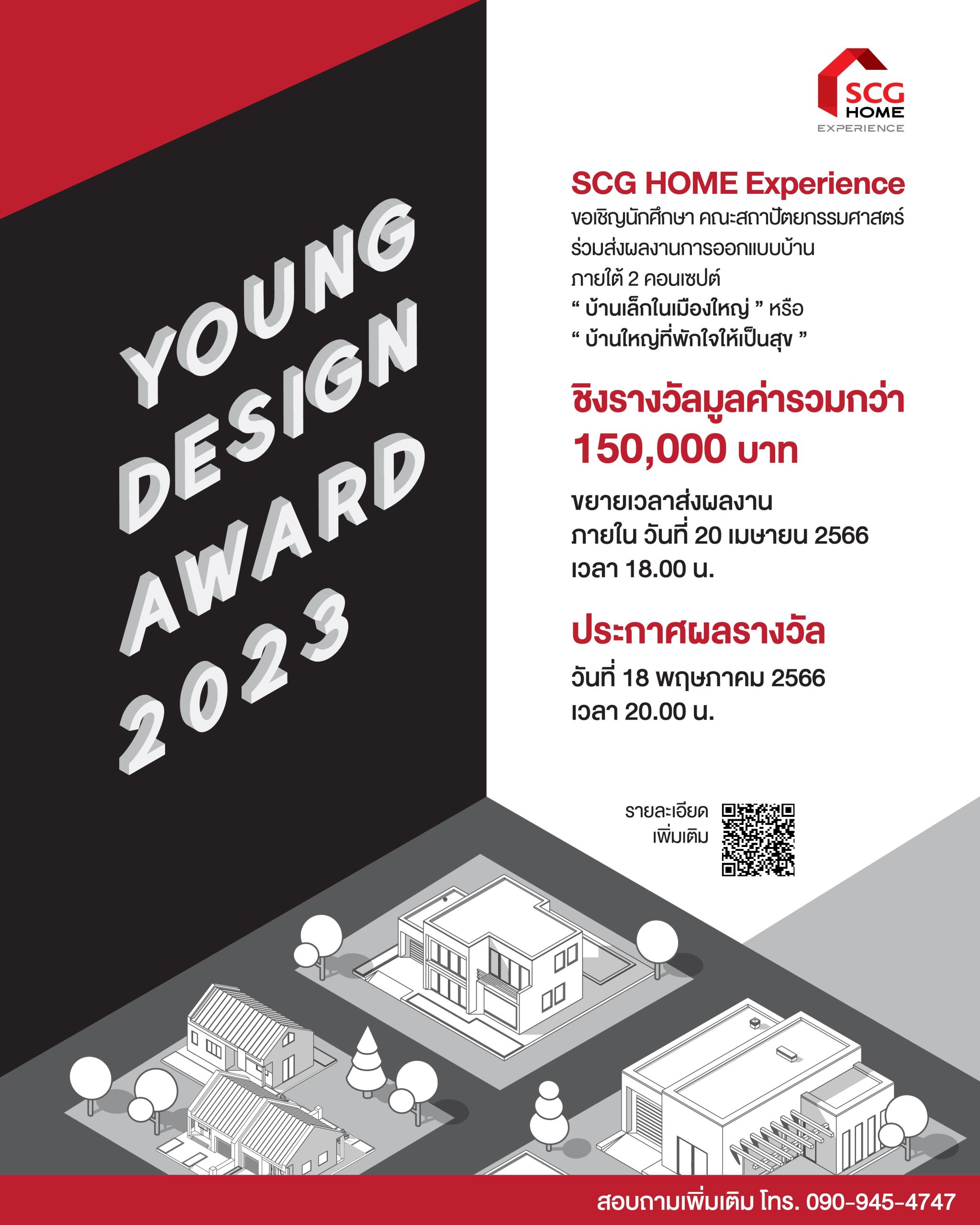 ข่าวดี! SCG HOME Experience ขยายเวลาส่งผลงานการออกแบบบ้าน เข้าประกวดในโครงการ “SCG HOME Experience Young Designer Award 2023”