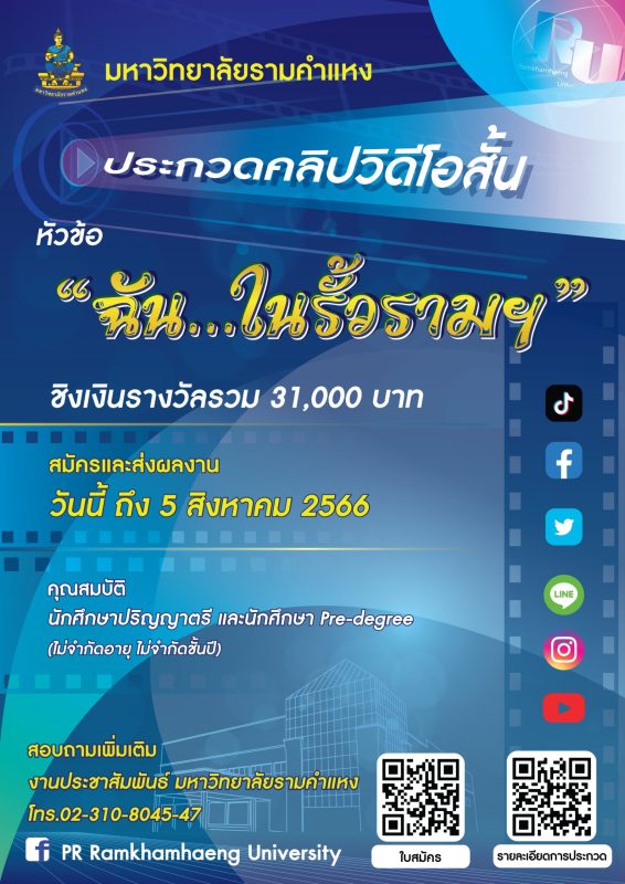 ม.รามฯ ชวนนักศึกษาประกวดคลิปวิดีโอสั้น “ฉัน…ในรั้วรามฯ” ชิงเงินรางวัลรวม 31,000 บาท