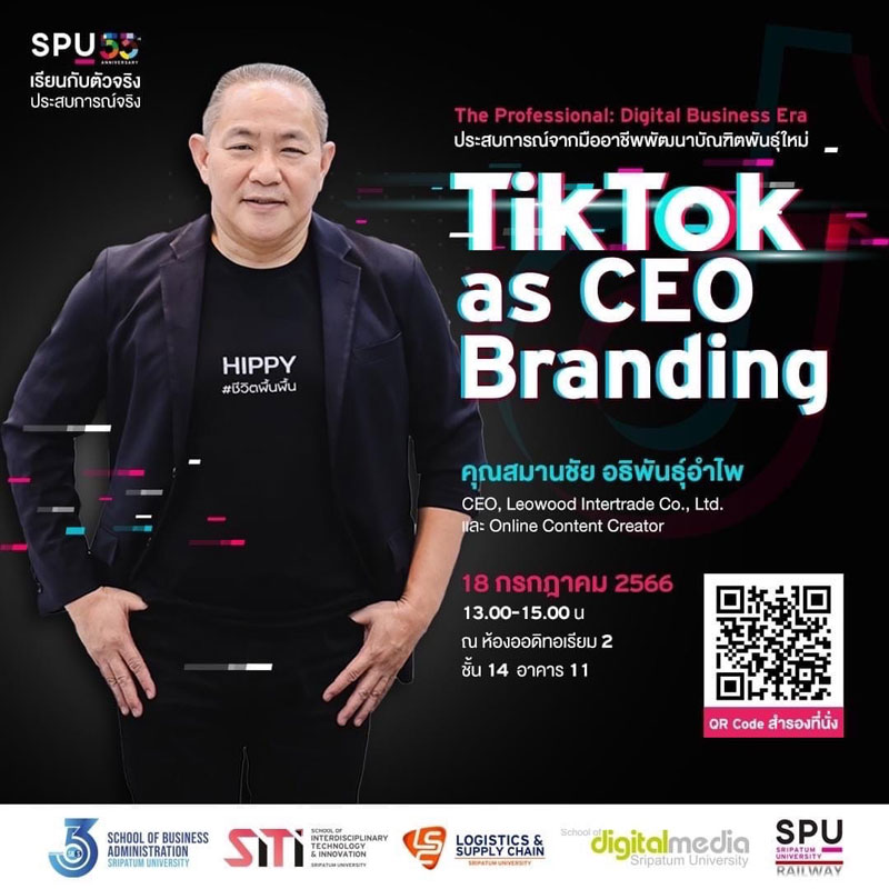 SBS SPU ขอเชิญเข้าร่วมเปิดประสบการณ์จากมืออาชีพ “TikTok as CEO Branding” โดย คุณสมานชัย อธิพันธุ์อำไพ CEO,Leowood Intertrade Co., Ltd