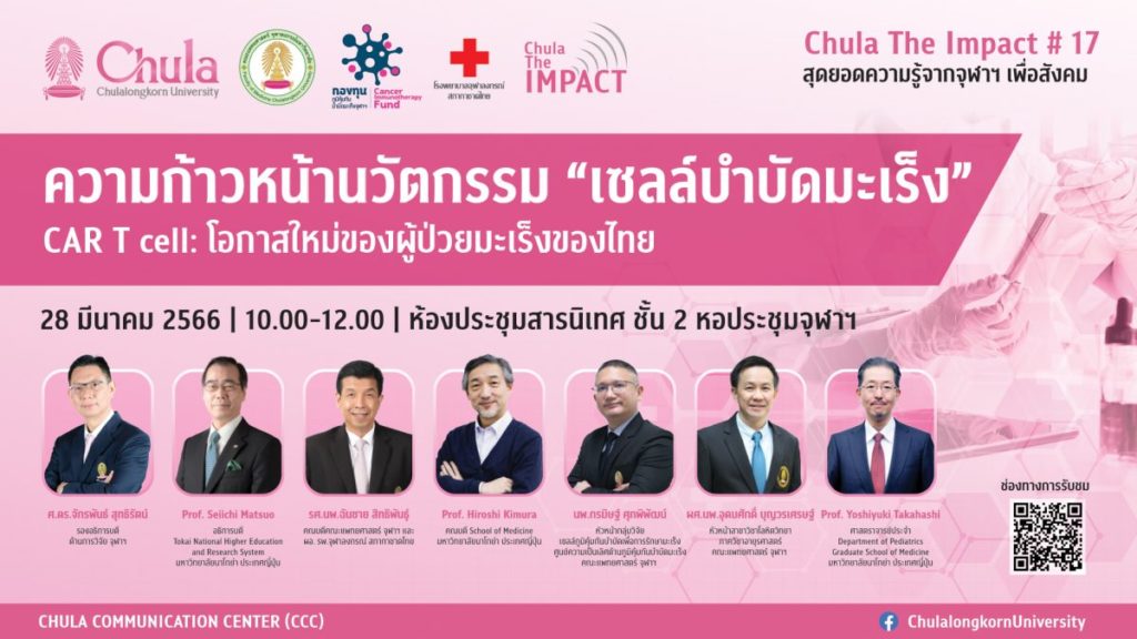 จุฬาฯ จัดเสวนาวิชาการ Chula the Impact ครั้งที่ 17 ความก้าวหน้านวัตกรรม “เซลล์บำบัดมะเร็ง CAR-T cell” โอกาสใหม่ของผู้ป่วยมะเร็งของไทย