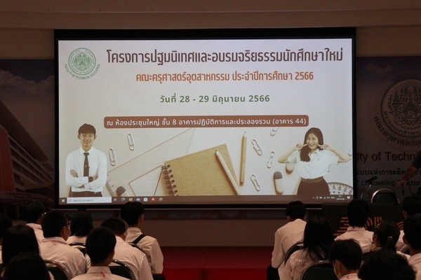 คณะครุศาสตร์ฯ มจพ. จัดงานปฐมนิเทศและอบรมจริยธรรมนักศึกษาใหม่ ปี’66