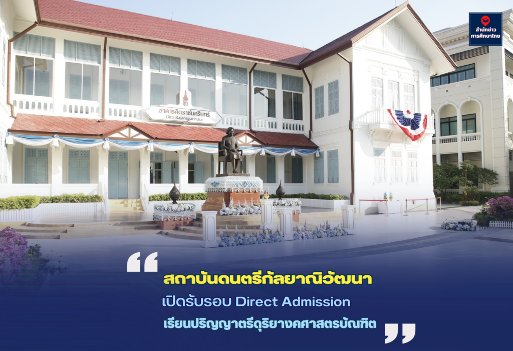 สถาบันดนตรีกัลยาณิวัฒนา เปิดรับรอบ Direct Admission หลักสูตรดุริยางคศาสตรบัณฑิต ถึง 26 พ.ค.นี้