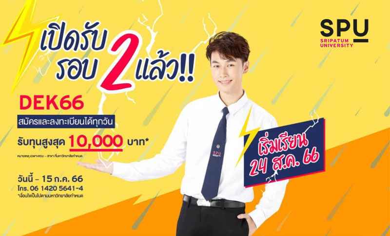 SPU เปิดรับรอบ 2 แล้ว!! DEK66 สมัครและลงทะเบียนได้ทุกวัน พร้อมรับทุนสูงสุด 10,000 บาท วันนี้ – 15 ก.ค. 66