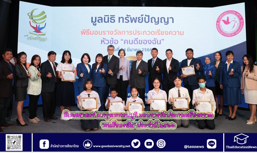 นิเทศศาสตร์ ม.กรุงเทพธนบุรี มอบรางวัลประกวดเรียงความ “คนดีของฉัน” ประจำปี ๒๕๖๖