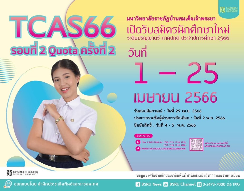 มบส.เปิดรับสมัครนักศึกษาปริญญาตรีภาคปกติ รอบ Quota ครั้งที่ 2