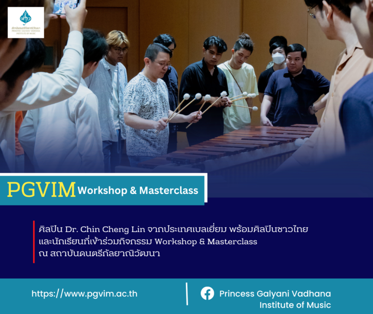 ศิลปินดังจากเบลเยี่ยม Dr. Chin Cheng Lin นำศิลปินชาวไทยและนักเรียนร่วม Workshop & Masterclass